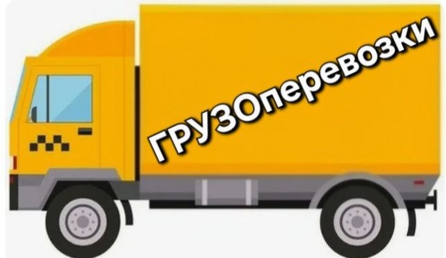 Грузоперевозки